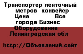 Транспортер ленточный 6,5 метров, конвейер › Цена ­ 14 800 - Все города Бизнес » Оборудование   . Ленинградская обл.